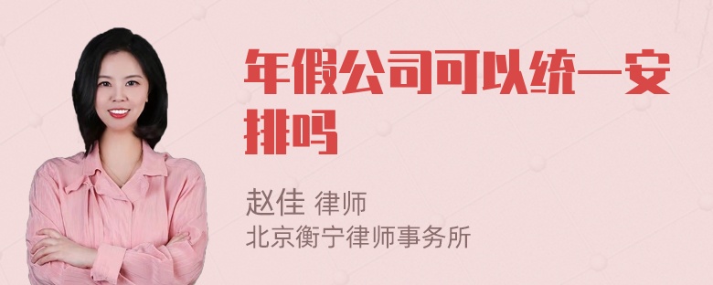 年假公司可以统一安排吗