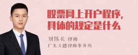 股票网上开户程序，具体的规定是什么