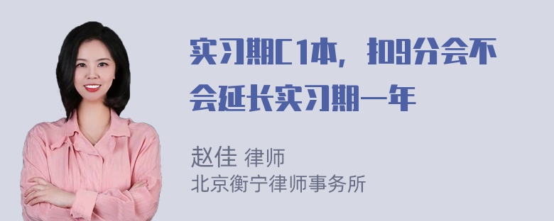 实习期C1本，扣9分会不会延长实习期一年