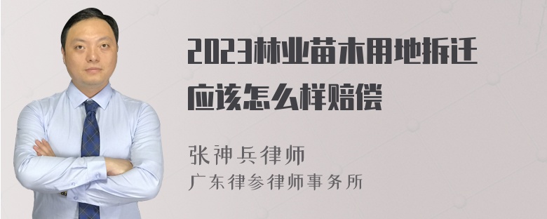 2023林业苗木用地拆迁应该怎么样赔偿