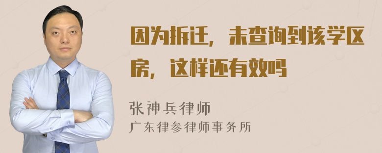 因为拆迁，未查询到该学区房，这样还有效吗