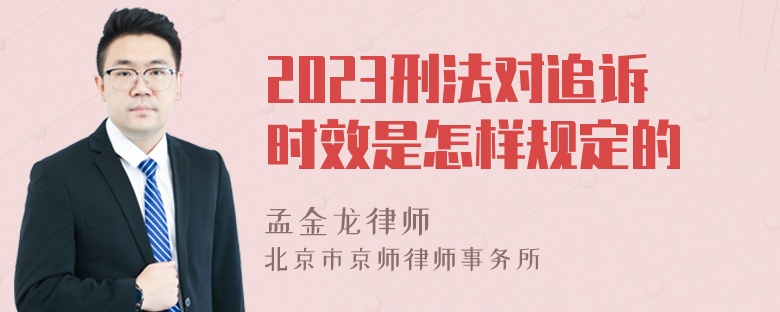 2023刑法对追诉时效是怎样规定的