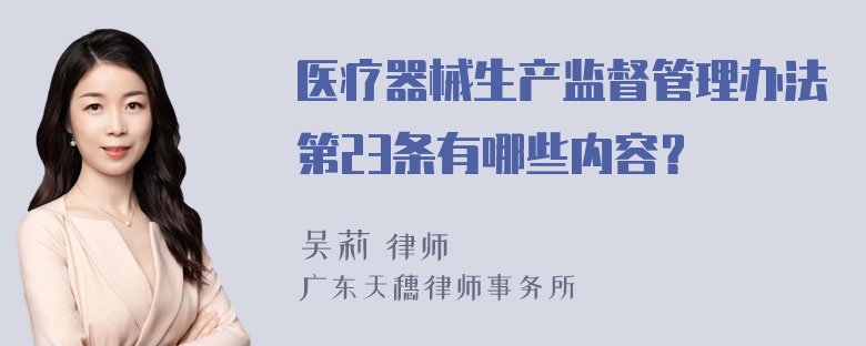 医疗器械生产监督管理办法第23条有哪些内容？