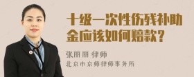 十级一次性伤残补助金应该如何赔款？