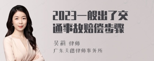 2023一般出了交通事故赔偿步骤