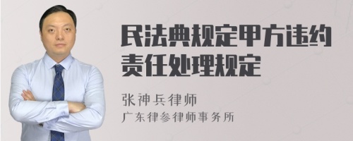 民法典规定甲方违约责任处理规定