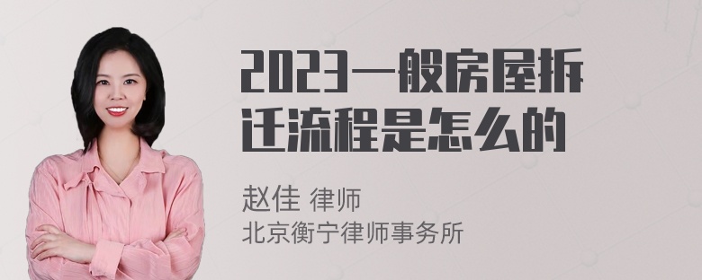 2023一般房屋拆迁流程是怎么的