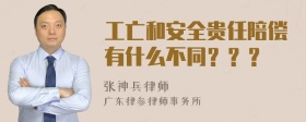 工亡和安全贵任陪偿有什么不同？？？