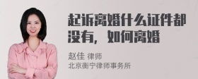 起诉离婚什么证件都没有，如何离婚