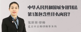 中华人民共和国城乡规划法第1条包含些什么内容？