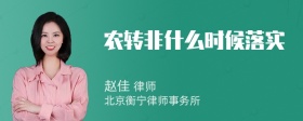 农转非什么时候落实