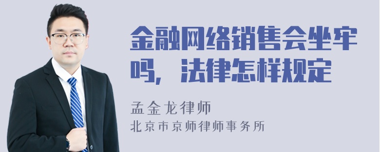 金融网络销售会坐牢吗，法律怎样规定