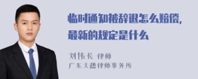 临时通知被辞退怎么赔偿，最新的规定是什么