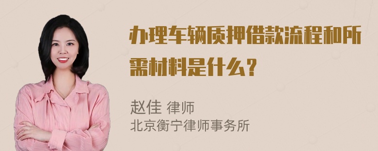 办理车辆质押借款流程和所需材料是什么？