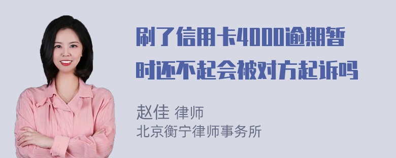 刷了信用卡4000逾期暂时还不起会被对方起诉吗