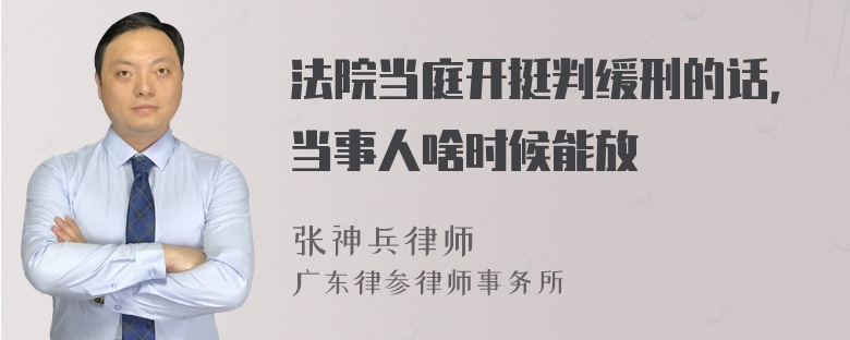 法院当庭开挺判缓刑的话，当事人啥时候能放