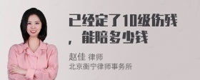 已经定了10级伤残，能陪多少钱