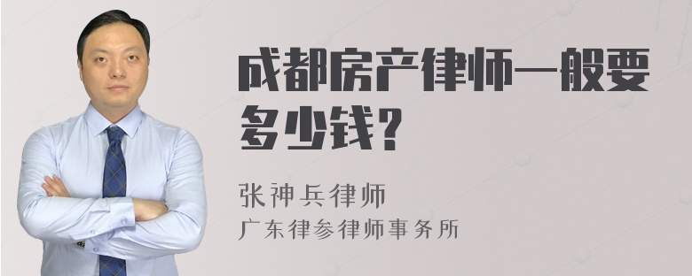 成都房产律师一般要多少钱？