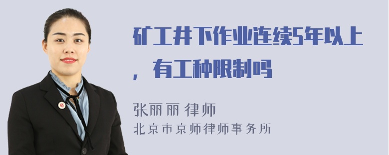 矿工井下作业连续5年以上，有工种限制吗