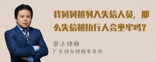 我舅舅被列入失信人员，那么失信被执行人会坐牢吗？