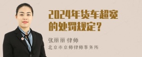 2024年货车超宽的处罚规定？