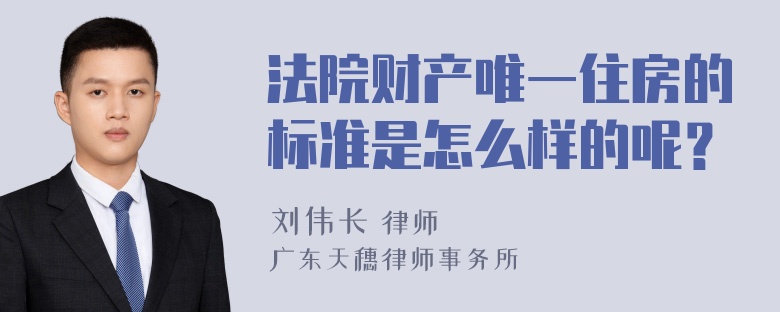 法院财产唯一住房的标准是怎么样的呢？