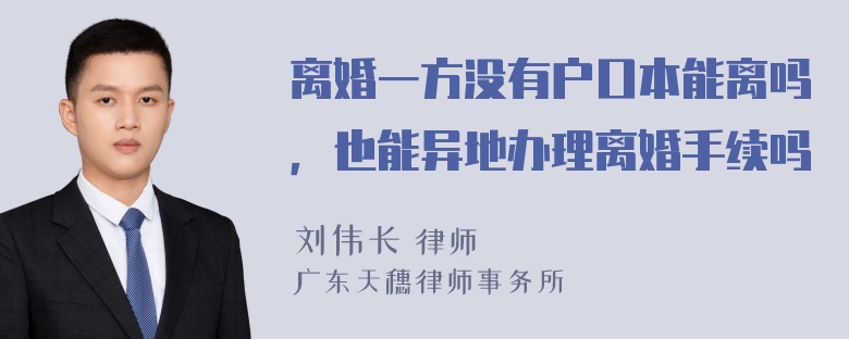 离婚一方没有户口本能离吗，也能异地办理离婚手续吗