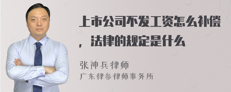 上市公司不发工资怎么补偿，法律的规定是什么