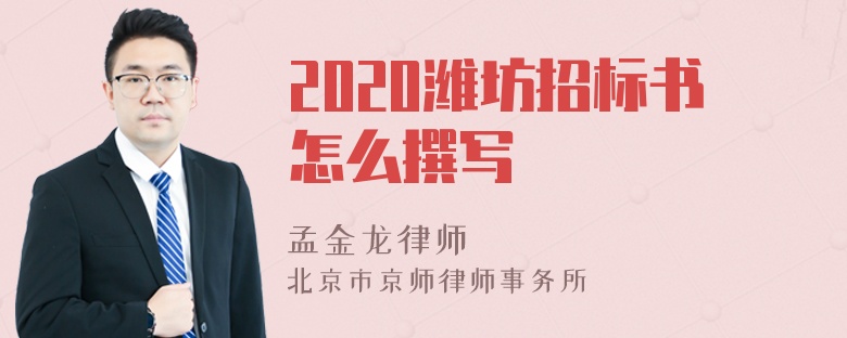 2020潍坊招标书怎么撰写