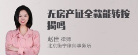 无房产证全款能转按揭吗