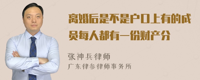 离婚后是不是户口上有的成员每人都有一份财产分