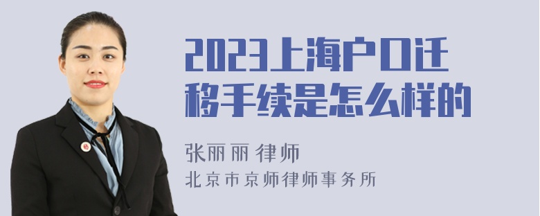 2023上海户口迁移手续是怎么样的