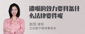 遗嘱的效力要具备什么法律要件呢