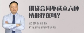 借贷合同不成立六种情形存在吗？