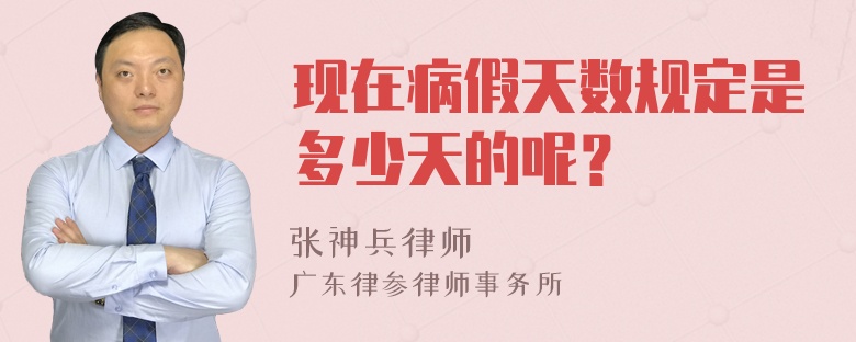 现在病假天数规定是多少天的呢？