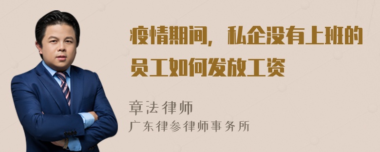 疫情期间，私企没有上班的员工如何发放工资