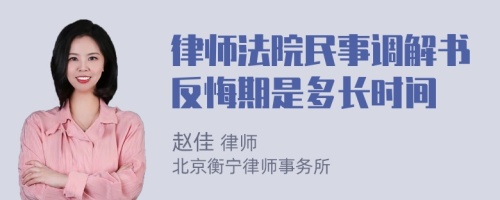 律师法院民事调解书反悔期是多长时间