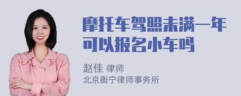 摩托车驾照未满一年可以报名小车吗