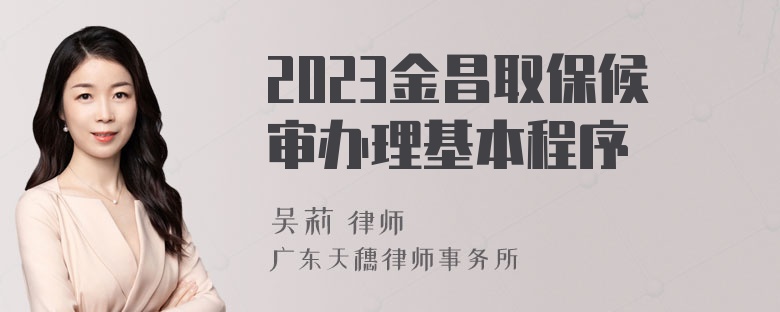 2023金昌取保候审办理基本程序