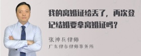 我的离婚证给丢了，再次登记结婚要拿离婚证吗？