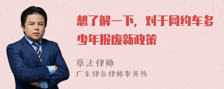 想了解一下，对于网约车多少年报废新政策