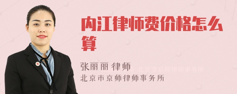 内江律师费价格怎么算