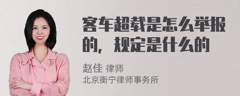 客车超载是怎么举报的，规定是什么的