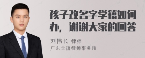 孩子改名字学籍如何办，谢谢大家的回答