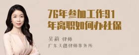 76年参加工作91年离职如何办社保