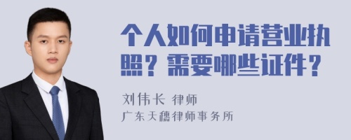 个人如何申请营业执照？需要哪些证件？