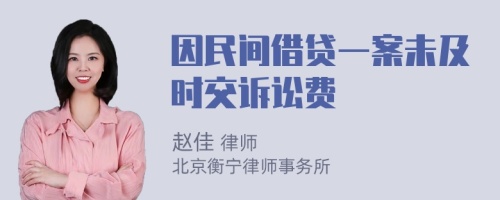 因民间借贷一案未及时交诉讼费