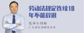 劳动法规定连续10年不能辞退