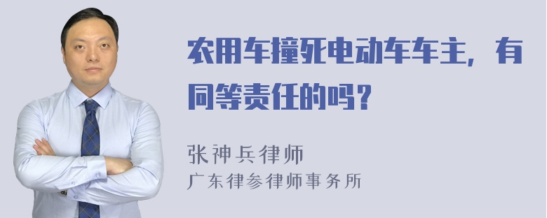 农用车撞死电动车车主，有同等责任的吗？