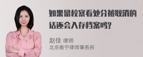 如果留校察看处分被取消的话还会入存档案吗?